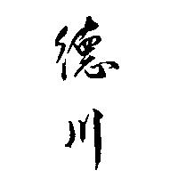 德川