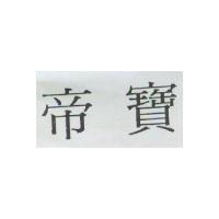 帝寶
