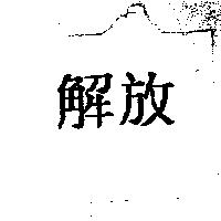 解放
