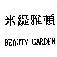 米緹雅頓 BEAUTY GARDEN