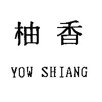 柚香 YOW SHIANG
