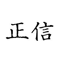 正信