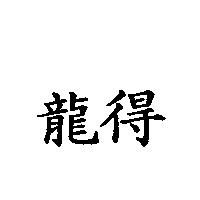 龍得