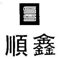 順鑫及圖