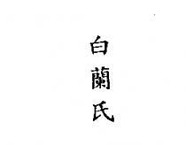 白蘭氏