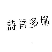 詩肯多娜