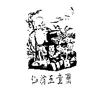 仙翁五童圖