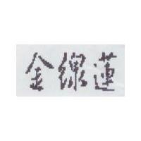 金線蓮