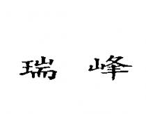 瑞峰