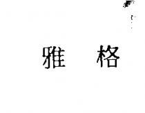 雅格