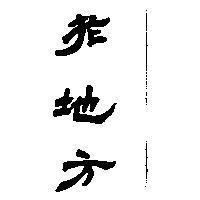 老地方