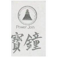 寶鐘及圖 POWER JOIN
