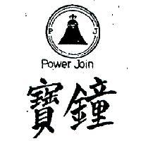 寶鐘及圖 POWER JOIN 