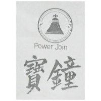 寶鐘及圖 POWER JOIN