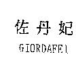 佐丹妃 GIORDAFEI