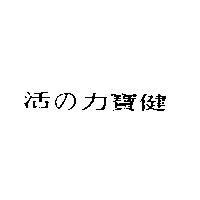 活の力寶健