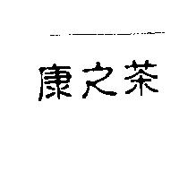 康之茶