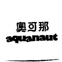 aquanaut 奧可那
