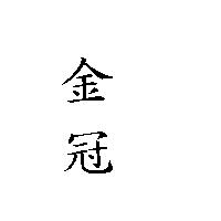 金冠