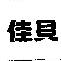 佳貝