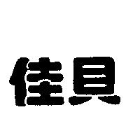 佳貝