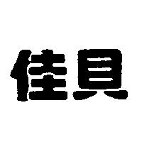 佳貝