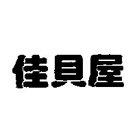 佳貝