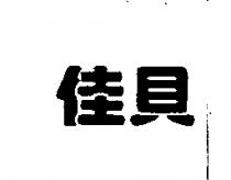 佳貝