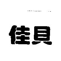 佳貝