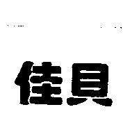 佳貝