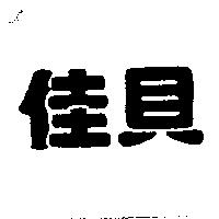 佳貝