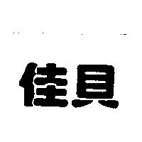 佳貝