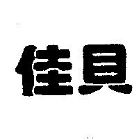 佳貝