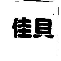 佳貝