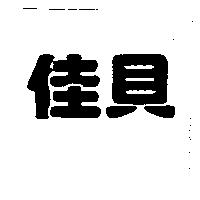 佳貝