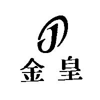 金皇及圖