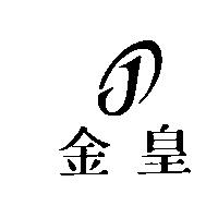 金皇及圖