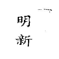 明新
