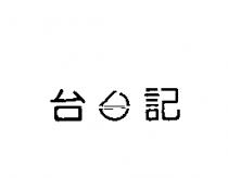 台記及圖