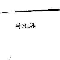 耐比洛 NEBILET in Chinese