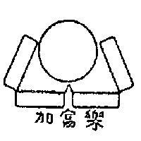 加富樂及圖