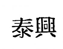 泰興