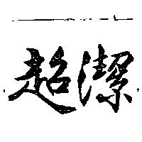 超潔
