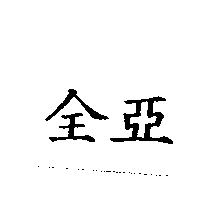 全亞