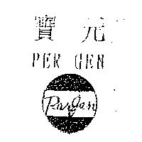 寶元及圖