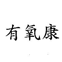 有氧康