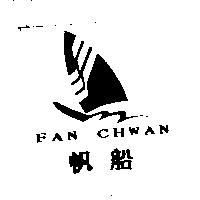 帆船 FAN CHWAN 及圖