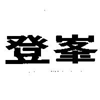 登峯