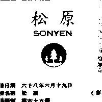 松原