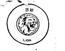 雄獅 LION 及圖